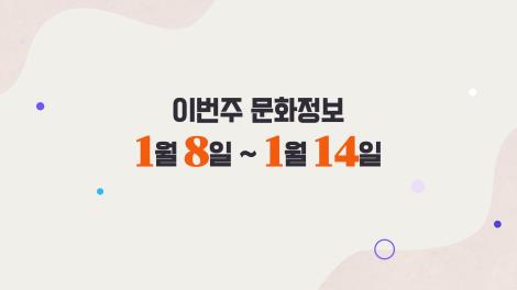 [문화 달력] 19회 - 1월 둘째 주
